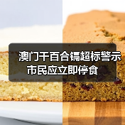 澳门干百合镉超标警示 市民应立即停食（图1）