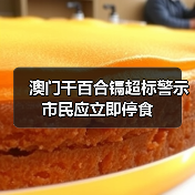 澳门干百合镉超标警示 市民应立即停食（图4）