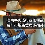 淮南牛肉汤行业如何逆袭？市场监管局多措并举守护舌尖安全（图1）