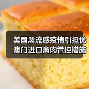 美国禽流感疫情引担忧 澳门进口禽肉管控措施有哪些？（图1）