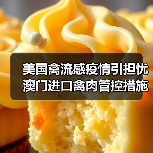 美国禽流感疫情引担忧 澳门进口禽肉管控措施有哪些？（图2）