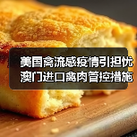 美国禽流感疫情引担忧 澳门进口禽肉管控措施有哪些？（图4）