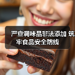 严查调味品非法添加 筑牢食品安全防线（图2）