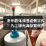 老年群体频遭虚假宣传？九江曝光典型案例直击痛点（图1）