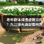 老年群体频遭虚假宣传？九江曝光典型案例直击痛点（图3）