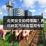 肉类安全如何保障？杏花岭区市场监管局专项检查护航
