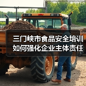 三门峡市食品安全培训如何强化企业主体责任？（图2）