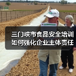 三门峡市食品安全培训如何强化企业主体责任？（图1）