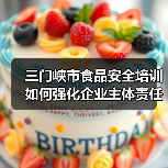 三门峡市食品安全培训如何强化企业主体责任？（图4）