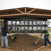 高考食品安全如何保障？三门峡市多措并举织密防护网（图3）