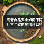 高考食品安全如何保障？三门峡市多措并举织密防护网（图1）