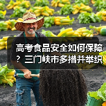 高考食品安全如何保障？三门峡市多措并举织密防护网（图4）