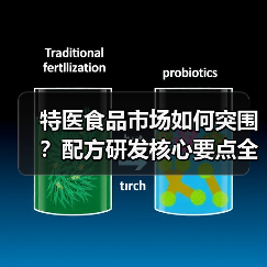 特医食品市场如何突围？配方研发核心要点全解析（图4）