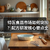 特医食品市场如何突围？配方研发核心要点全解析（图3）