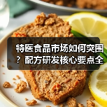 特医食品市场如何突围？配方研发核心要点全解析（图1）
