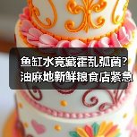 鱼缸水竟藏霍乱弧菌？油麻地新鲜粮食店紧急封闭（图1）