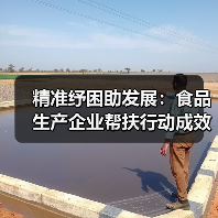 精准纾困助发展：食品生产企业帮扶行动成效显著（图2）