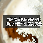 市场监管总局9项措施助力计量产业园高质量发展（图3）