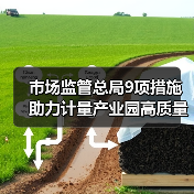 市场监管总局9项措施助力计量产业园高质量发展（图4）