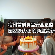 宿州首创食品安全总监国家级认证 创新监管新标杆（图3）