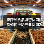 京津冀食品监管协同机制如何推动产业协同发展(图3) 京津冀食品监管协同机制如何推动产业协同发展(图3)