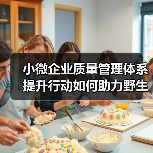 小微企业质量管理体系提升行动如何助力野生菌行业高质量发展(图4) 小微企业质量管理体系提升行动如何助力野生菌行业高质量发展(图4)