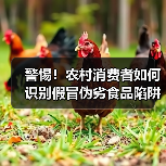 警惕!农村消费者如何识别假冒伪劣食品陷阱?三看一留避险(图1) 警惕!农村消费者如何识别假冒伪劣食品陷阱?三看一留避险(图1)