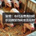 警惕!农村消费者如何识别假冒伪劣食品陷阱?三看一留避险(图2) 警惕!农村消费者如何识别假冒伪劣食品陷阱?三看一留避险(图2)
