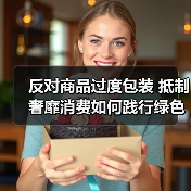 反对商品过度包装 抵制奢靡消费如何践行绿色理念(图4) 反对商品过度包装 抵制奢靡消费如何践行绿色理念(图4)