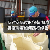 反对商品过度包装 抵制奢靡消费如何践行绿色理念(图1) 反对商品过度包装 抵制奢靡消费如何践行绿色理念(图1)
