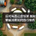 反对商品过度包装 抵制奢靡消费如何践行绿色理念(图3) 反对商品过度包装 抵制奢靡消费如何践行绿色理念(图3)