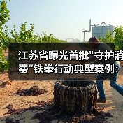 江苏省曝光首批 江苏省曝光首批