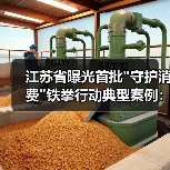 江苏省曝光首批 江苏省曝光首批