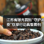 江苏省曝光首批 江苏省曝光首批