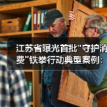 江苏省曝光首批 江苏省曝光首批