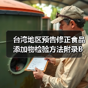 台湾地区预告修正食品添加物检验方法附录B试药试液内容，有哪些关键调整？（图1）