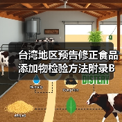 台湾地区预告修正食品添加物检验方法附录B试药试液内容，有哪些关键调整？（图4）