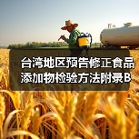 台湾地区预告修正食品添加物检验方法附录B试药试液内容，有哪些关键调整？（图3）
