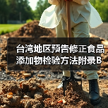 台湾地区预告修正食品添加物检验方法附录B试药试液内容，有哪些关键调整？（图2）