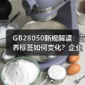 GB28050新规解读:营养标签如何变化?企业应对指南(图2) GB28050新规解读:营养标签如何变化?企业应对指南(图2)