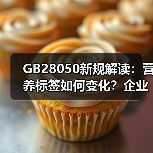 GB28050新规解读:营养标签如何变化?企业应对指南(图3) GB28050新规解读:营养标签如何变化?企业应对指南(图3)
