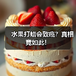 水果打蜡会致癌?真相竟如此!(图2) 水果打蜡会致癌?真相竟如此!(图2)