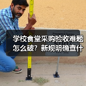 学校食堂采购验收难题怎么破?新规明确查什么留什么记什么(图1) 学校食堂采购验收难题怎么破?新规明确查什么留什么记什么(图1)
