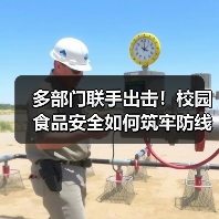 多部门联手出击！校园食品安全如何筑牢防线？（图2）