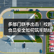 多部门联手出击！校园食品安全如何筑牢防线？（图3）