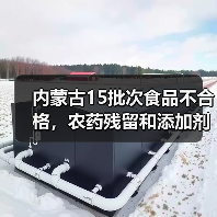 内蒙古15批次食品不合格，农药残留和添加剂超标问题引关注（图1）