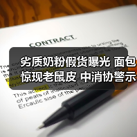 劣质奶粉假货曝光 面包惊现老鼠皮 中消协警示天价粽子陷阱（图1）