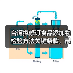 台湾拟修订食品添加物检验方法关键条款，最新调整引关注（图2）