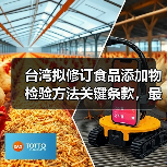 台湾拟修订食品添加物检验方法关键条款，最新调整引关注（图4）