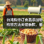 台湾拟修订食品添加物检验方法关键条款，最新调整引关注（图1）